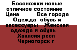 Босоножки новые отличное состояние  › Цена ­ 700 - Все города Одежда, обувь и аксессуары » Женская одежда и обувь   . Хакасия респ.,Черногорск г.